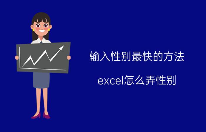 输入性别最快的方法 excel怎么弄性别？